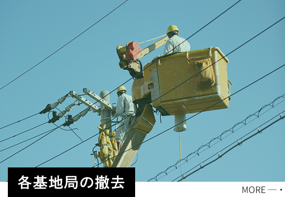 各基地局の撤去