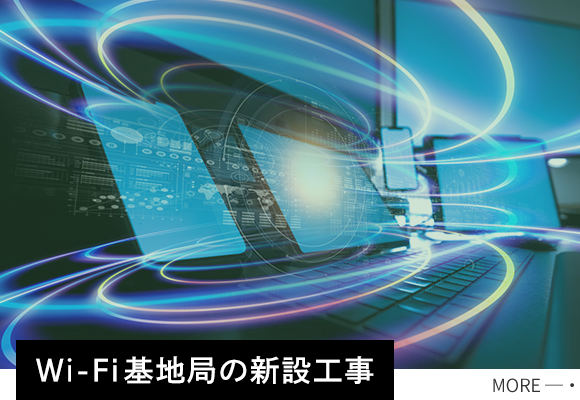 Wi-Fi基地局の新設工事