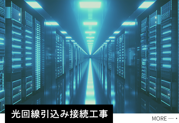 光回線引込み接続工事