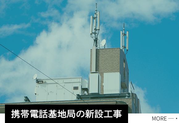 携帯電話基地局の新設工事