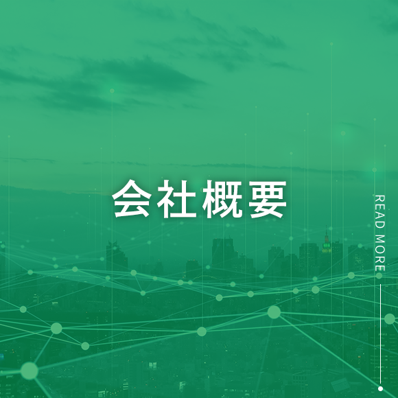 会社概要