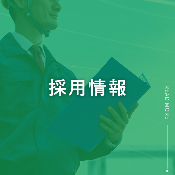 採用情報