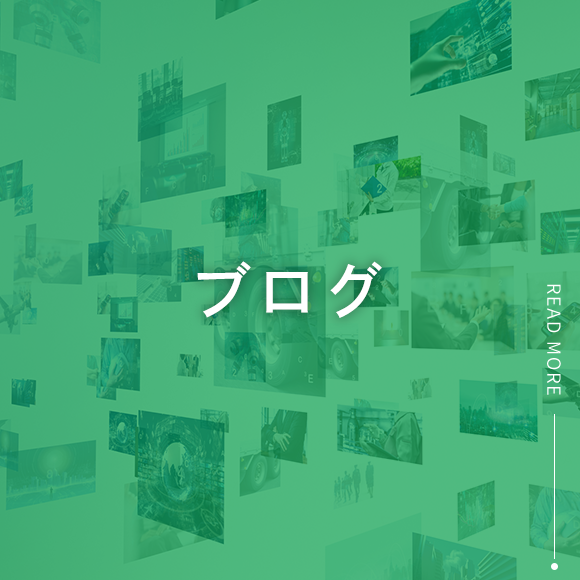 ブログ