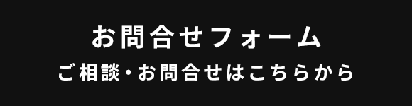 お問合せフォーム