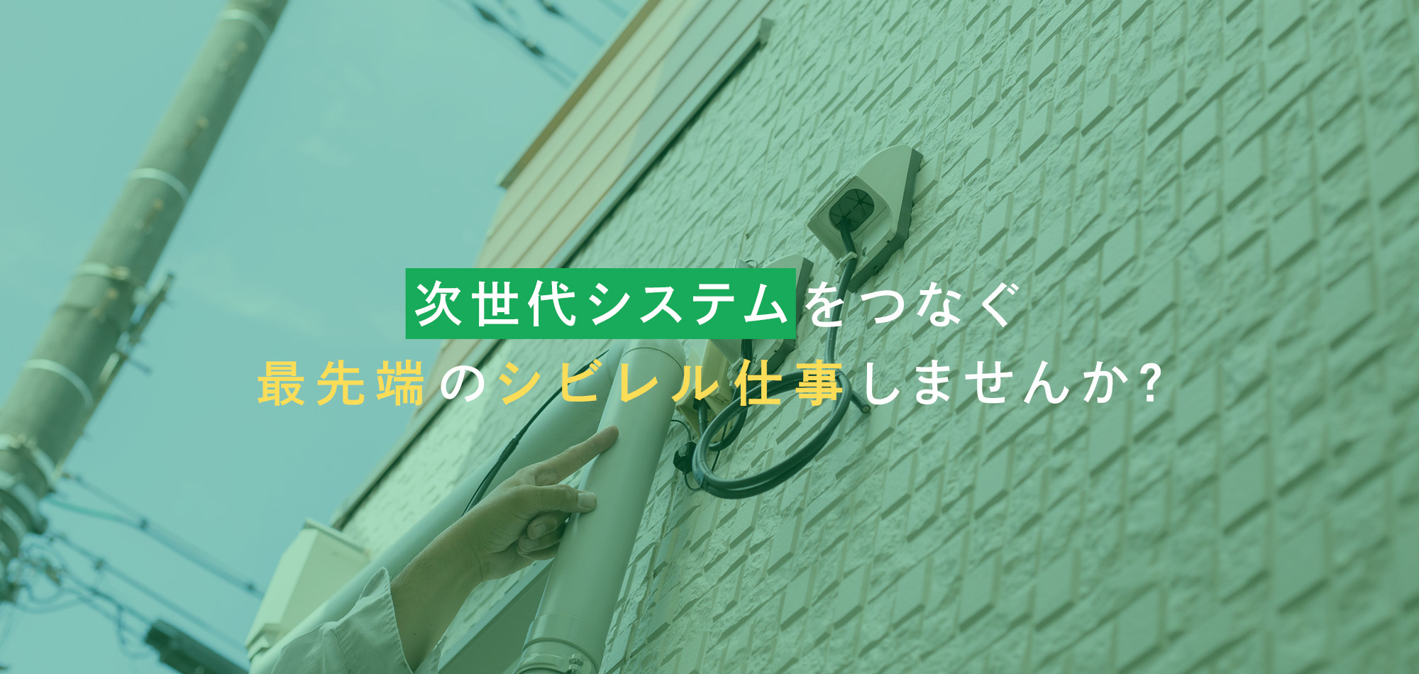 次世代システムをつなぐ最先端のシビレル仕事しませんか？