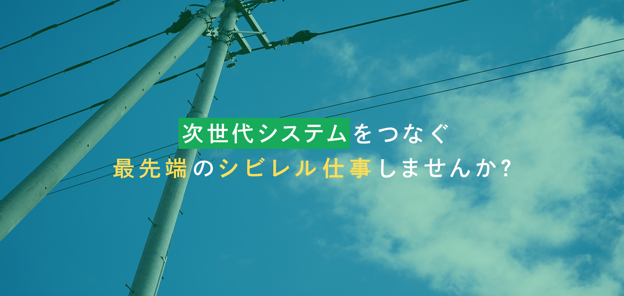次世代システムをつなぐ最先端のシビレル仕事しませんか？