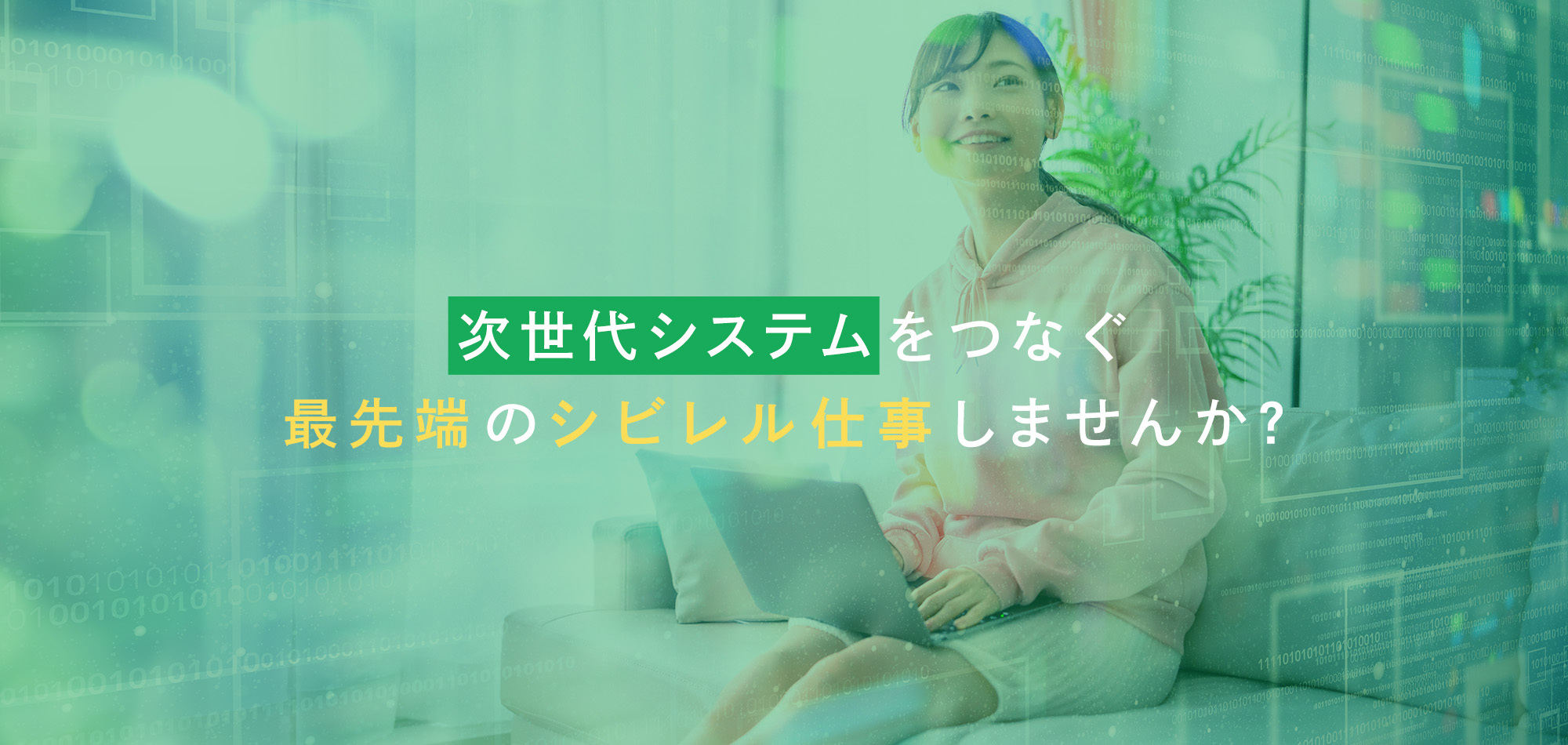次世代システムをつなぐ最先端のシビレル仕事しませんか？